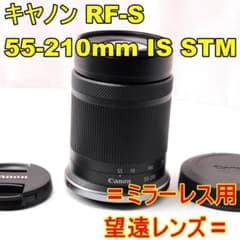 〓望遠レンズ〓キヤノン RF-S 55-210mm F5-7.1 IS STM - メルカリ
