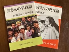 寅さんの学校論 寅さんの教育論 2冊セットのサムネイル