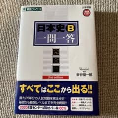 【美品】日本史B一問一答 完全版　東進のサムネイル