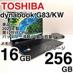 美品 バッテリー残量97% 東芝 dynabook G83/KW 2023年製 - メルカリ