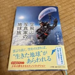 空飛ぶ写真家の地球旅のサムネイル