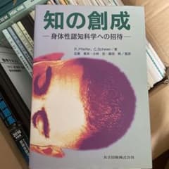知の創成 身体性認知科学への招待 - メルカリ