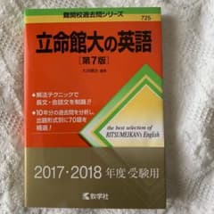 立命館大の英語 第７版　2017 2018のサムネイル