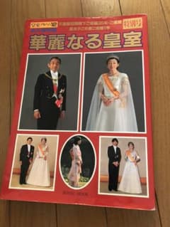 華麗なる皇室。週末値下げします。のサムネイル