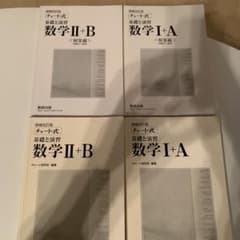 白チャート数学1A 2B 増補改訂版のサムネイル