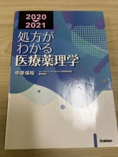 処方がわかる医療薬理学 2020―2021のサムネイル