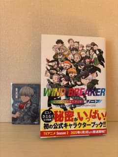 WIND BREAKER 公式キャラクターブック+梶蓮ウエハースカードのサムネイル