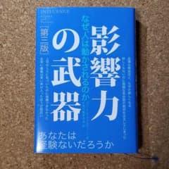 影響力の武器 なぜ、人は動かされるのかのサムネイル