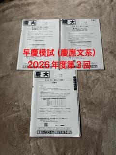 東進 早慶模試 慶大 2026年第3回 最新のサムネイル