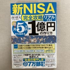 【新NISA完全攻略】月5万円から始める「リアルすぎる」1億円の作り方のサムネイル