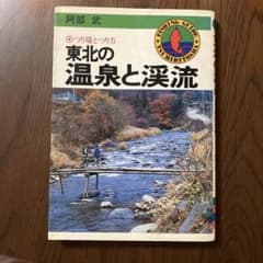 東北の温泉と渓流　阿部武　釣り人社 東北の温泉と渓流 阿部武 釣り人社 - メルカリ