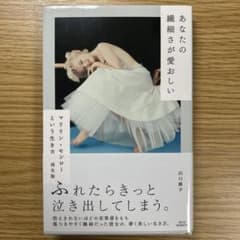 あなたの繊細さが愛おしい マリリン・モンローという生き方のサムネイル