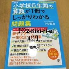 【♡2-Kiki-ri-ei4♡様専用】小学校6年間の算数が1冊でしっかりわかのサムネイル