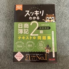 【帯付き】スッキリわかる 日商簿記2級 商業簿記 2025年度版のサムネイル