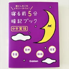寝る前5分暗記ブック 中学実技 学研のサムネイル