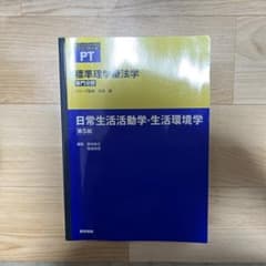 日常生活活動・生活環境学のサムネイル