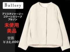 未使用美品 Ballseyボールジィ ブリスタジャージーコクーンスリーブ