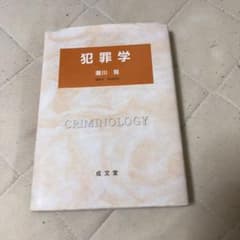 犯罪学のサムネイル