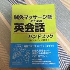 鍼灸マッサージ師のための英会話ハンドブックのサムネイル