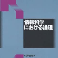 情報科学における論理のサムネイル