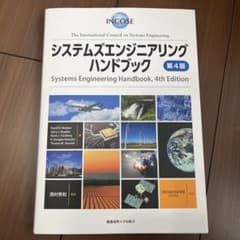 システムズエンジニアリングハンドブックのサムネイル