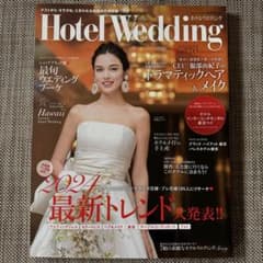 Hotel Wedding 2024年特集号のサムネイル