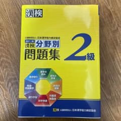 漢検 2級 分野別問題集のサムネイル