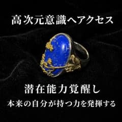 【超特級呪物】高次元意識へ導く青霊石リング◆宇宙意識◆眠れる潜在意識の覚醒のサムネイル