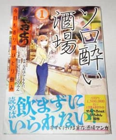 ソロ酔い酒場 今日も寄り道ひとり飲み　1