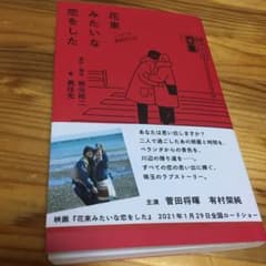 ノベライズ 花束みたいな恋をしたのサムネイル