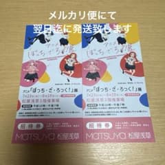 ぼっち・ざ・ろっく！展 招待券　2枚セットのサムネイル
