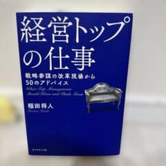 経営トップの仕事 戦略参謀の改革現場から 50のアドバイスのサムネイル