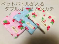 ペットボトルが入るダブルガーゼ ハンカチ　サニタリーケース　３枚のサムネイル
