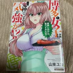 博多女子は鬼神のごとく気が強か!? 1のサムネイル