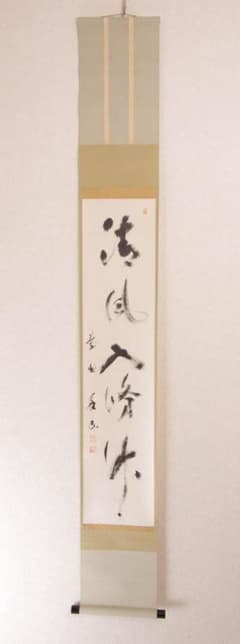 掛軸 上田義山 丹頂千年寿 共箱 茶掛 茶道具 禅語 慶賀 祝 書 7-22 掛軸【 臨済宗大徳寺派510世 上田義山 一行書 清風入悟竹 】紙本 共箱