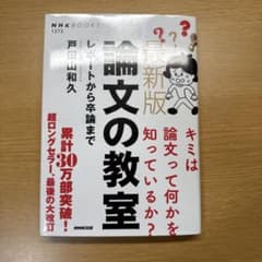 最新版 論文の教室　レポートから卒論までのサムネイル