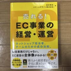 売れる! EC事業の経営・運営 ネットショップ担当者、チームのための成功法則。のサムネイル