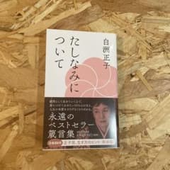 たしなみについてのサムネイル