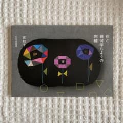 花と幾何学もようの刺繍のサムネイル