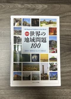 図説 世界の地域問題 100のサムネイル