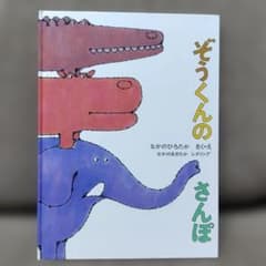 ぞうくんのさんぽのサムネイル