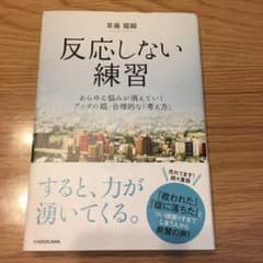 反応しない練習 : あらゆる悩みが消えていくブッダの超・合理的な「考え方」のサムネイル