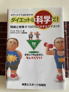 ダイエットは科学だ! : ボディメイクはおまかせのサムネイル