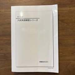 鉄緑会 高3英語 入試英語確認シリーズのサムネイル