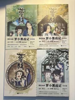 漫画　藍渓鎮（羅小黒戦記番外編）中国語簡体字版1〜4巻セットのサムネイル