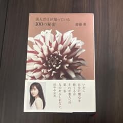 美人だけが知っている100の秘密のサムネイル
