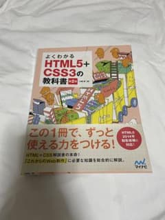 よくわかるHTML5&CSS3の解説書のサムネイル
