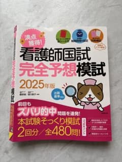 看護師国試 完全予想模試 2025年版のサムネイル
