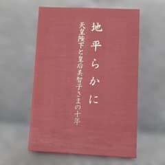 値下げ 【地平らかに 天皇陛下と皇后美智子さまの十年】 - メルカリ