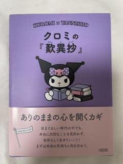 クロミの『歎異抄』のサムネイル